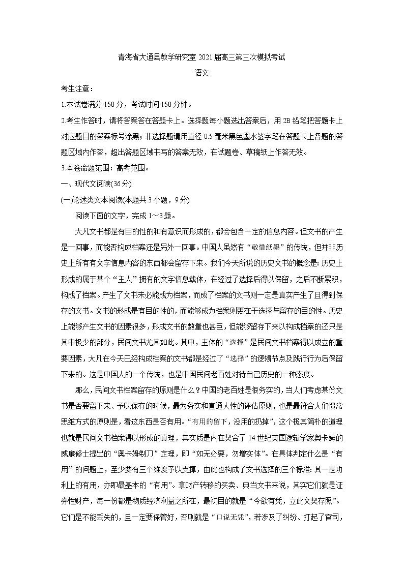 2021西宁大通回族土族自治县高三下学期高考三模试题语文含答案第1页