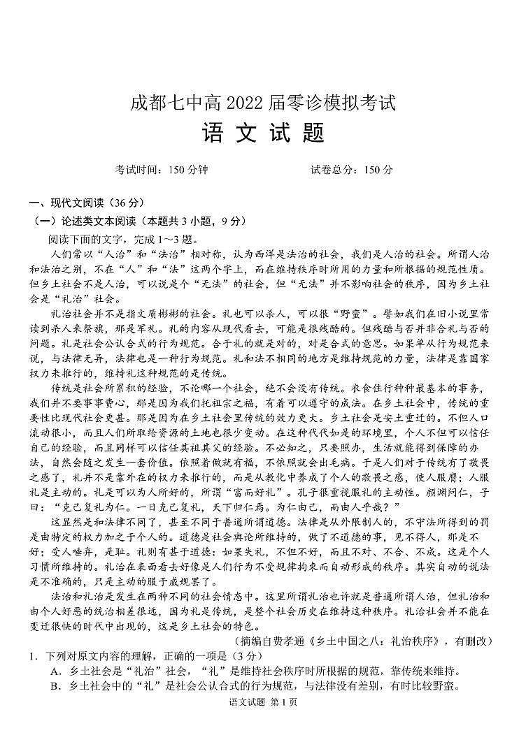 2022成都七中高三上学期7月零诊模拟考试语文试题PDF版含答案01