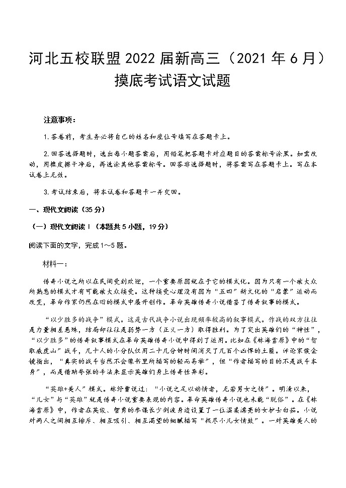 2021河北省五校联盟高二下学期期末考试（新高三摸底考试）语文试题含答案01