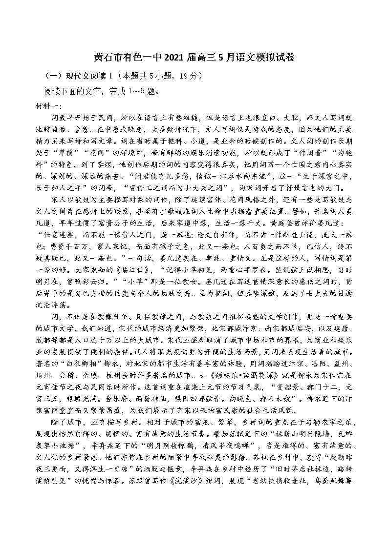 2021黄石有色一中高三下学期5月模拟考试语文试题含答案第1页