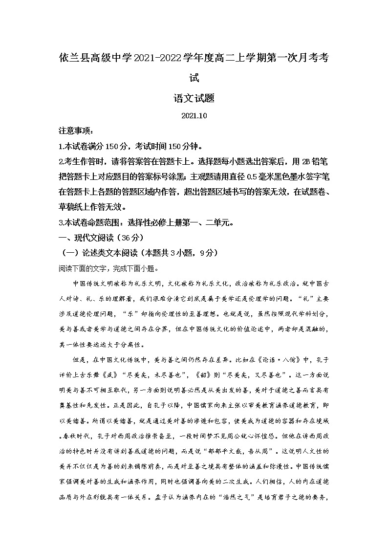 2022哈尔滨依兰县高级中学高二上学期第一次月考语文试题含答案第1页