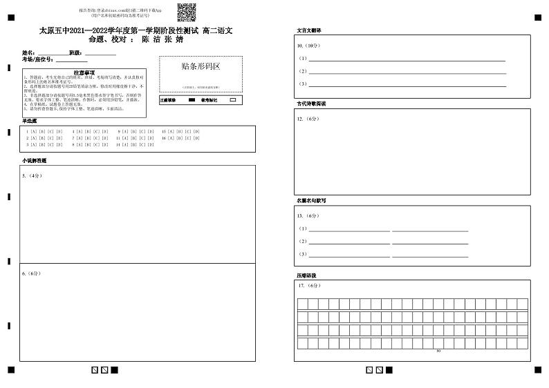 太原五中2021—2022学年度第一学期阶段性测试 高二语文命题、校对 ： 陈 洁  张 婧-答题卡(1)第1页