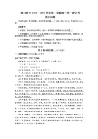 2022海口四中高二上学期第一次月考语文试题含答案