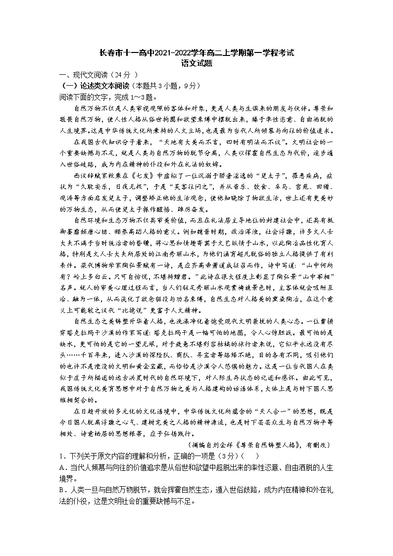 2022长春十一高中高二上学期第一学程考试语文试题含答案第1页