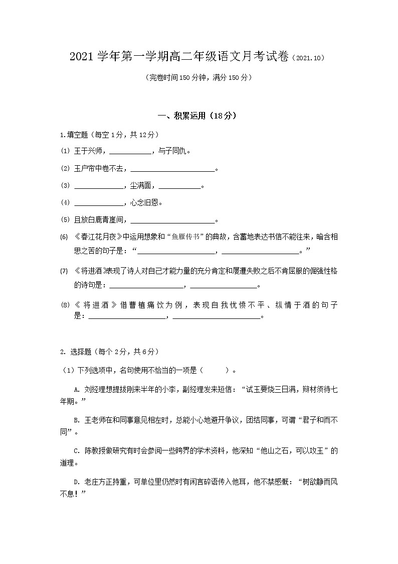 2022上海奉贤区致远高级中学高二上学期10月评估语文试题含答案第1页