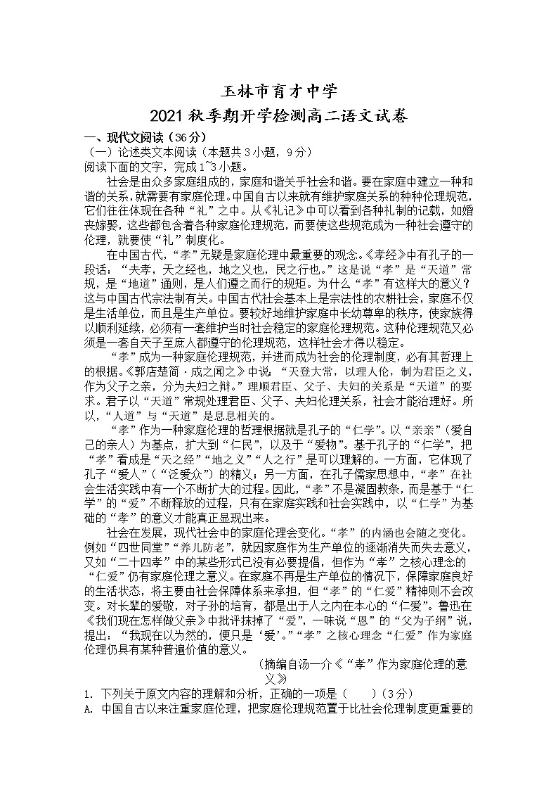 2022省玉林育才中学高二上学期开学检测考试语文试题答案不全第1页