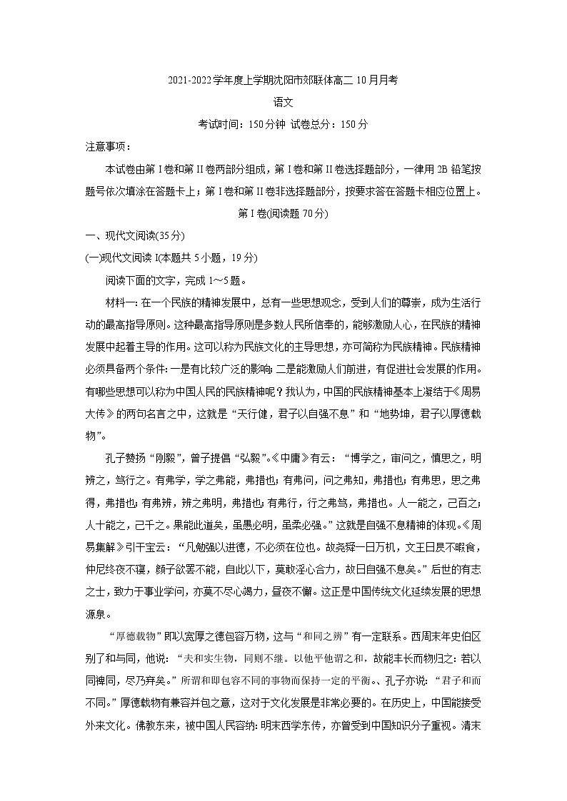 2022沈阳郊联体高二上学期10月月考语文含答案第1页