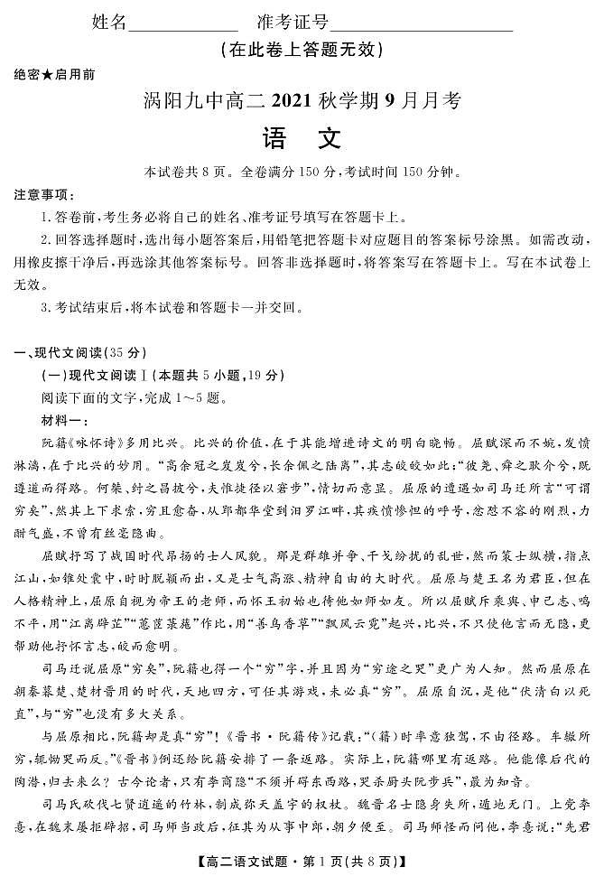 安徽省亳州市涡阳县第九中学2021-2022学年高二9月月考语文试题第1页