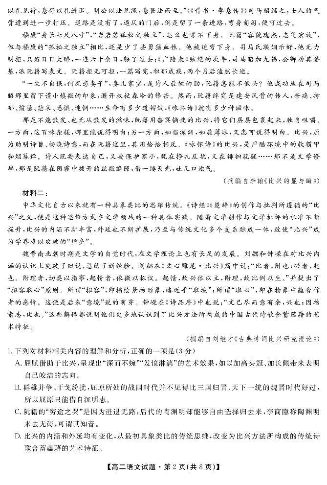 安徽省亳州市涡阳县第九中学2021-2022学年高二9月月考语文试题第2页