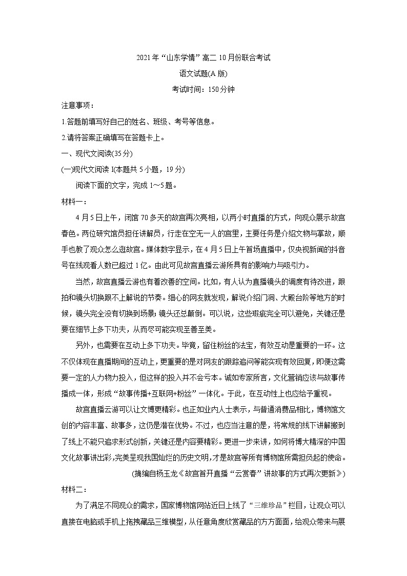 2022山东省高二上学期10月“山东学情”联考语文（A版）含答案 试卷01