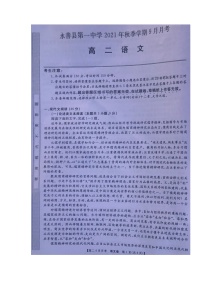 2022永善县一中高二上学期9月月考语文试题扫描版含答案