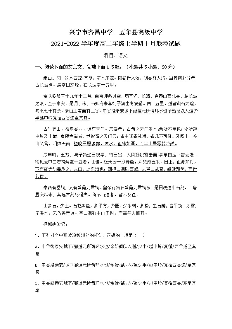 2022梅州兴宁齐昌中学、五华县高级中学高二上学期10月联考语文试题含答案第1页