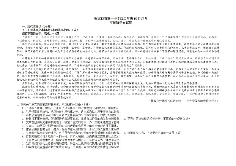 2021张家口一中高二上学期10月月考语文试题（衔接班）含答案01