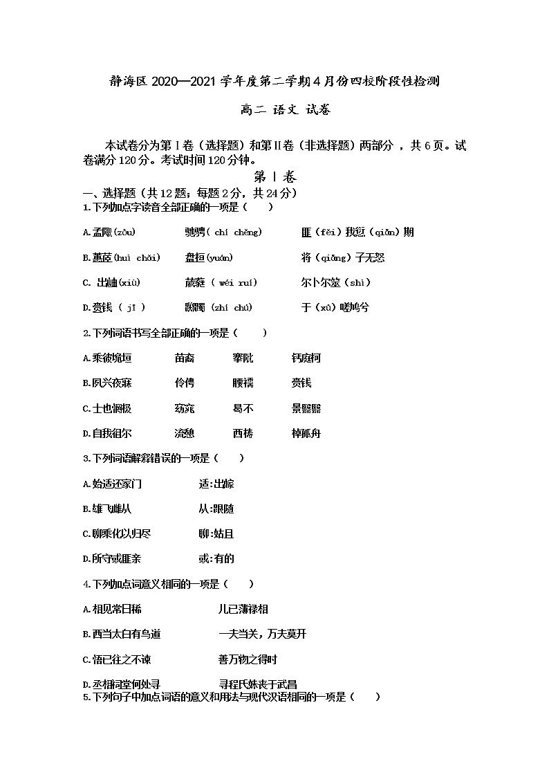 2021天津静海区高二下学期4月份四校阶段性检测语文试题含答案第1页