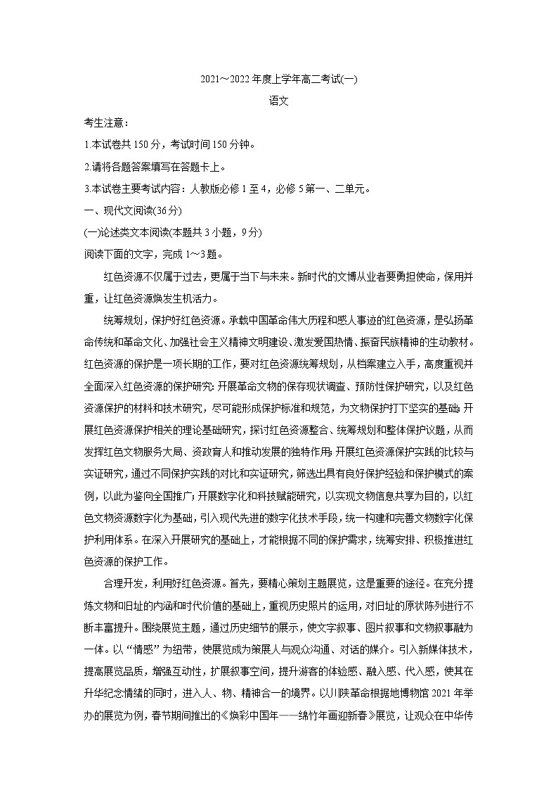 2022河南省创新发展联盟高二上学期9月联考语文含答案 试卷01