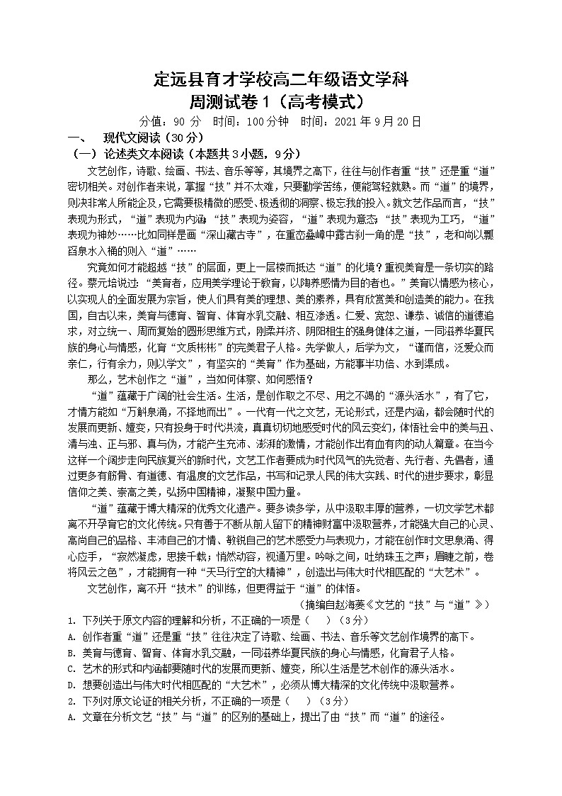 2022滁州定远县育才学校高二上学期第一次周测语文试题（9月20日）含答案01