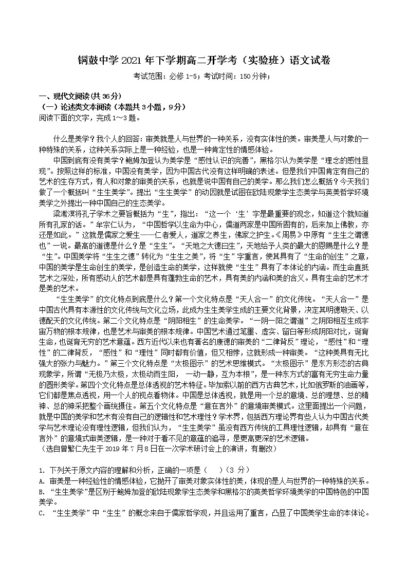 2022江西省铜鼓中学高二上学期开学考（实验班）语文试题含答案第1页