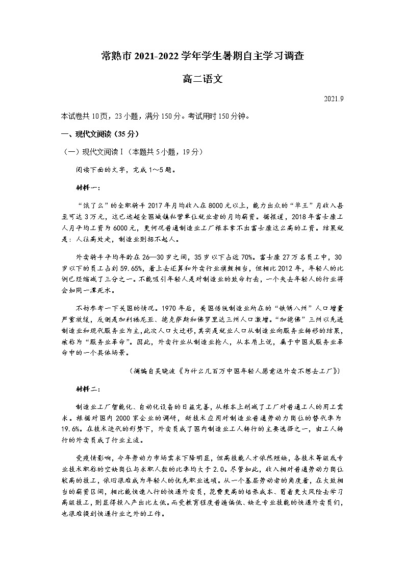 2022常熟高二学生暑期自主学习调查语文试题含答案第1页