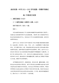 2022沧州一中高二上学期开学考试语文试题含答案