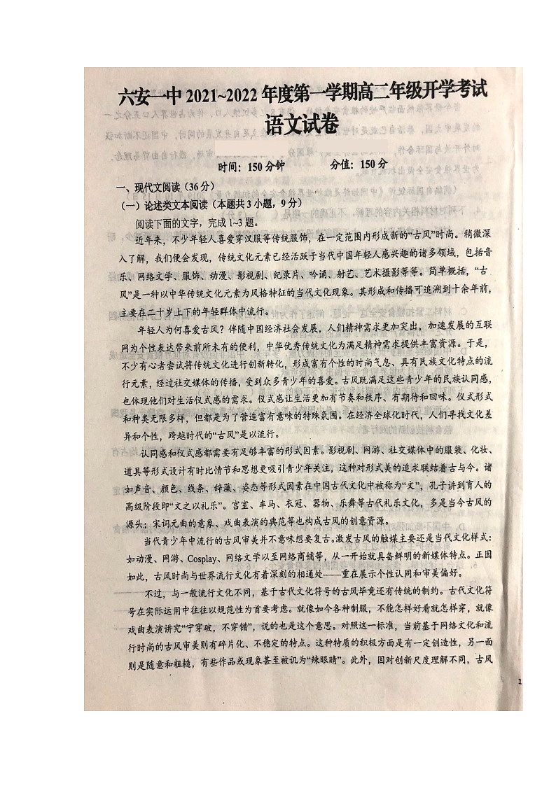 2022六安一中高二上学期开学考试语文试题扫描版含答案第1页