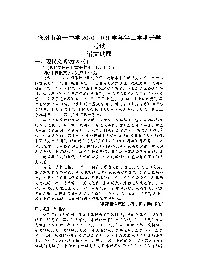 2021沧州一中高二下学期开学考试语文试题含答案第1页