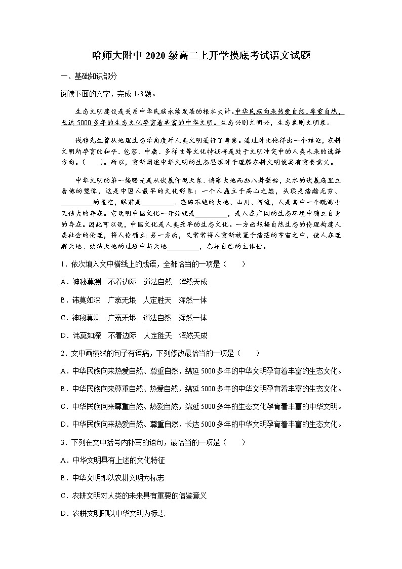 2022省哈尔滨师大附中高二上学期开学考试语文试题含答案第1页