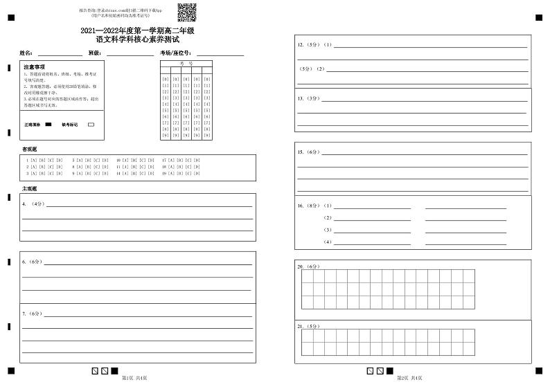 2021—2022年度第一学期高二年级语文科学科核心素养测试-答题卡第1页