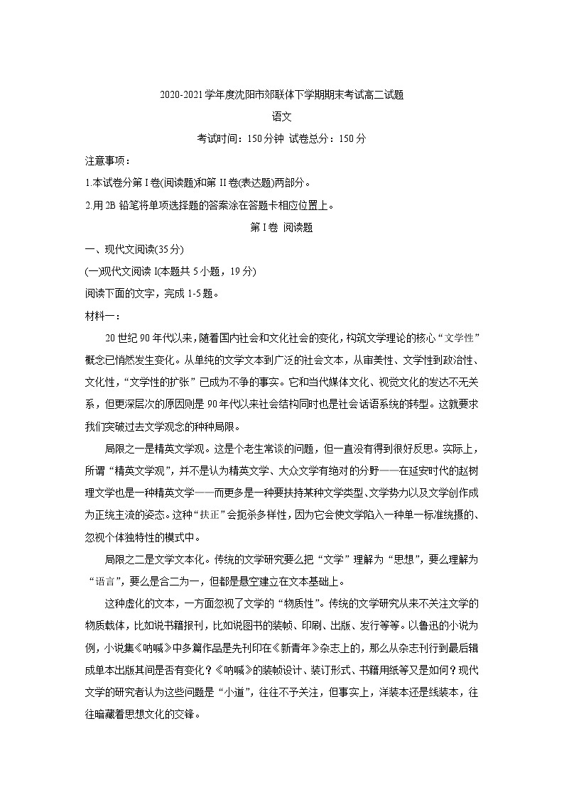 2021沈阳郊联体高二下学期期末考试语文含答案第1页