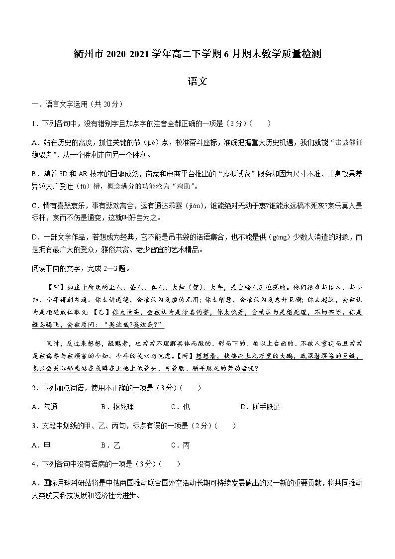 2021衢州高二下学期6月期末语文试题含答案第1页