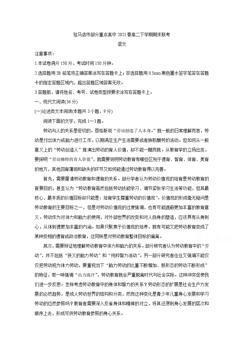 2021驻马店A类重点高中春高二下学期期末联考语文含答案 试卷01