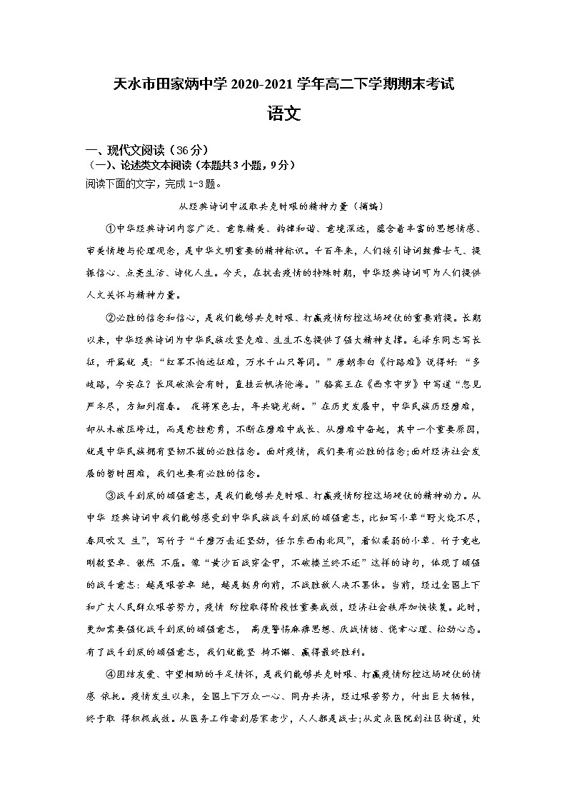 2021天水田家炳中学高二下学期期末考试语文试题含答案第1页