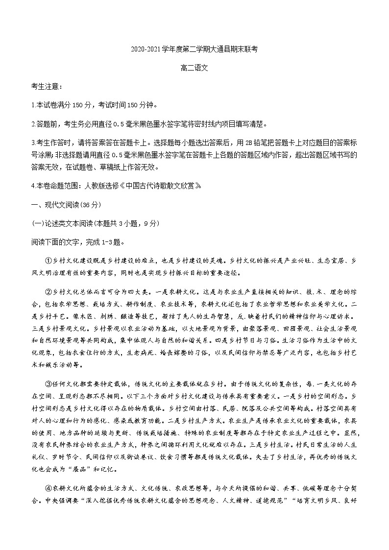 2021西宁大通回族土族自治县高二下学期期末联考语文试卷含答案第1页