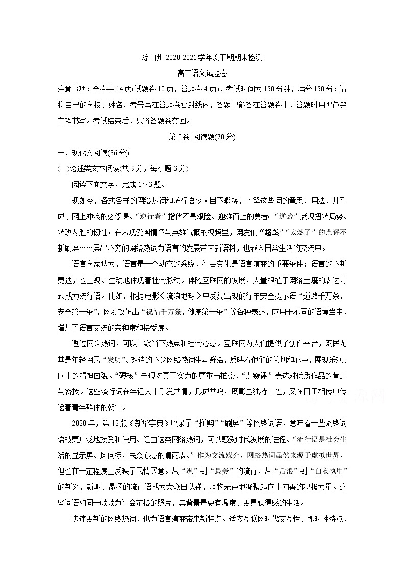 2021凉山州高二下学期期末检测语文含答案第1页