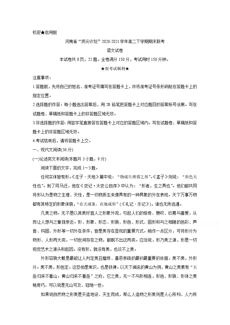 2021河南省“顶尖计划”高二下学期期末联考语文含答案第1页