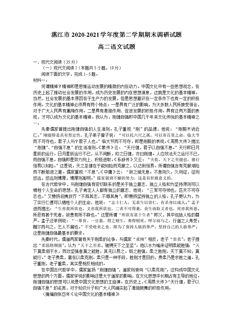 2021湛江高二下学期期末语文试题含答案第1页