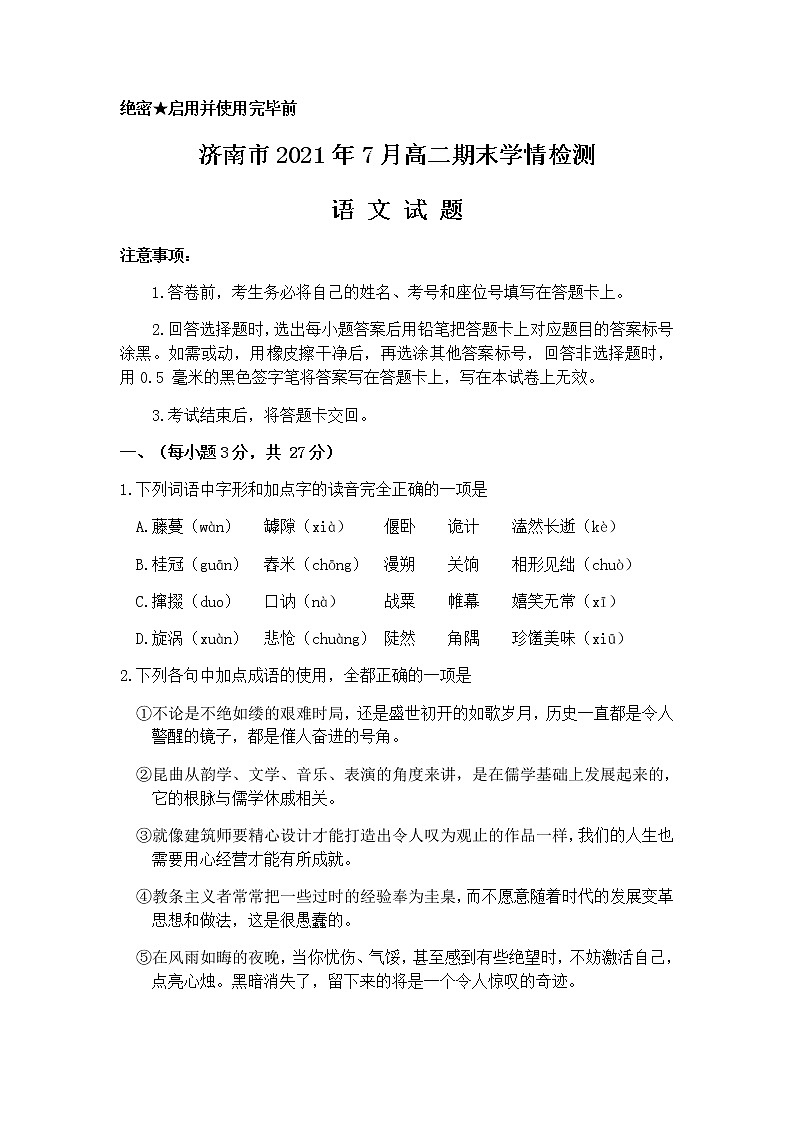 2021济南高二下学期期末考试语文试题含答案01