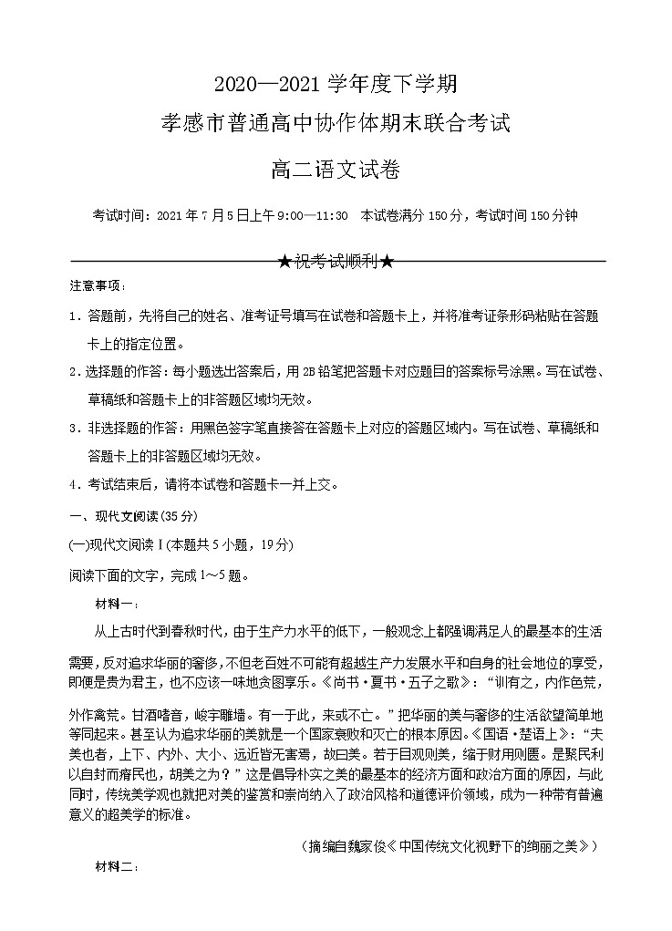 2021孝感普通高中高二下学期期末考试语文试题含答案01