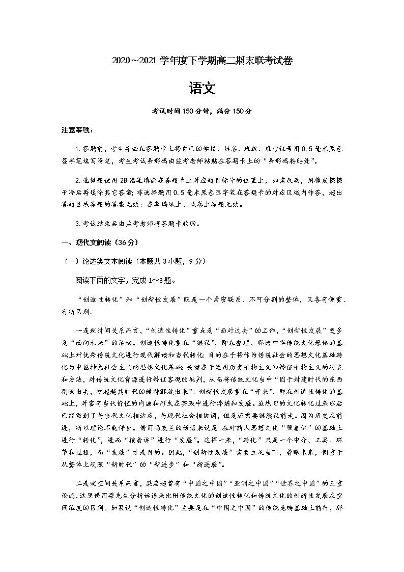 2021成都蓉城名校联盟高二下学期期末联考语文试题含答案01