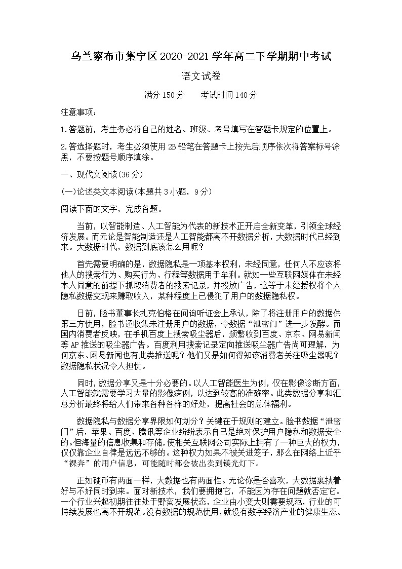 2021自治区乌兰察布集宁区高二下学期期中考试语文试题含答案第1页