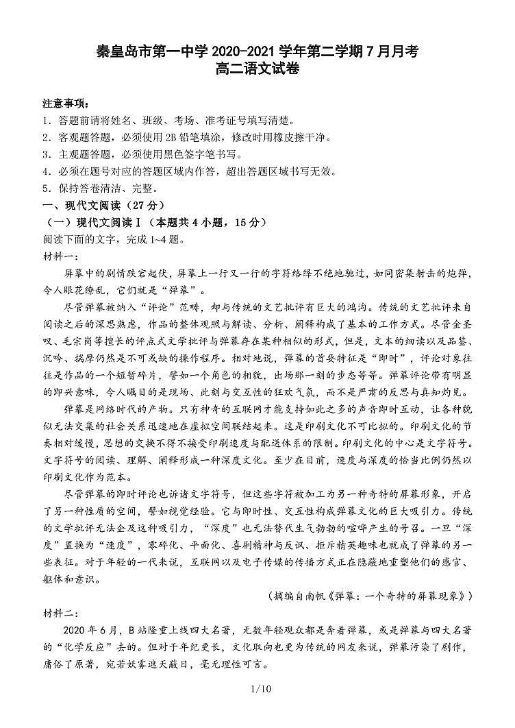 2021秦皇岛一中高二下学期7月月考语文试题PDF版含答案第1页