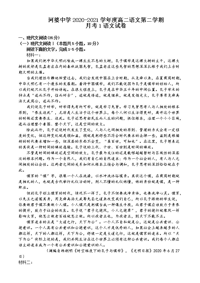 2021揭阳揭西县河婆中学高二下学期第一次月考语文试题缺答案第1页