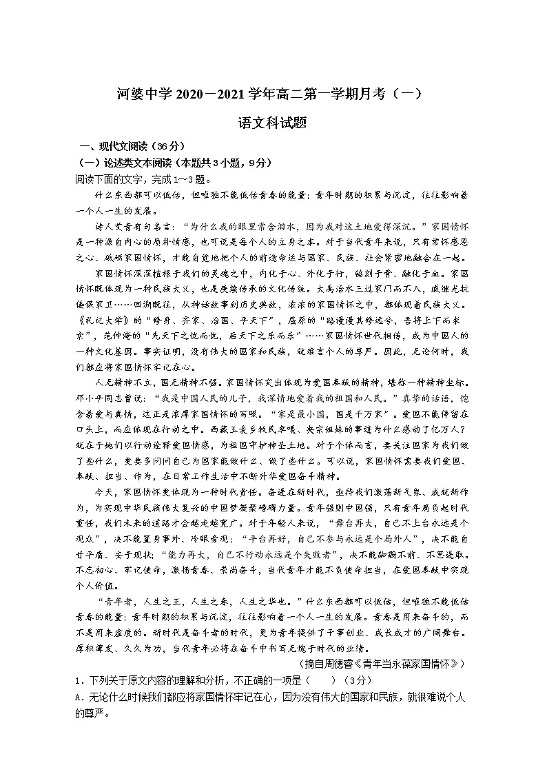 2021揭阳揭西县河婆中学高二上学期第一次月考语文试题含答案01