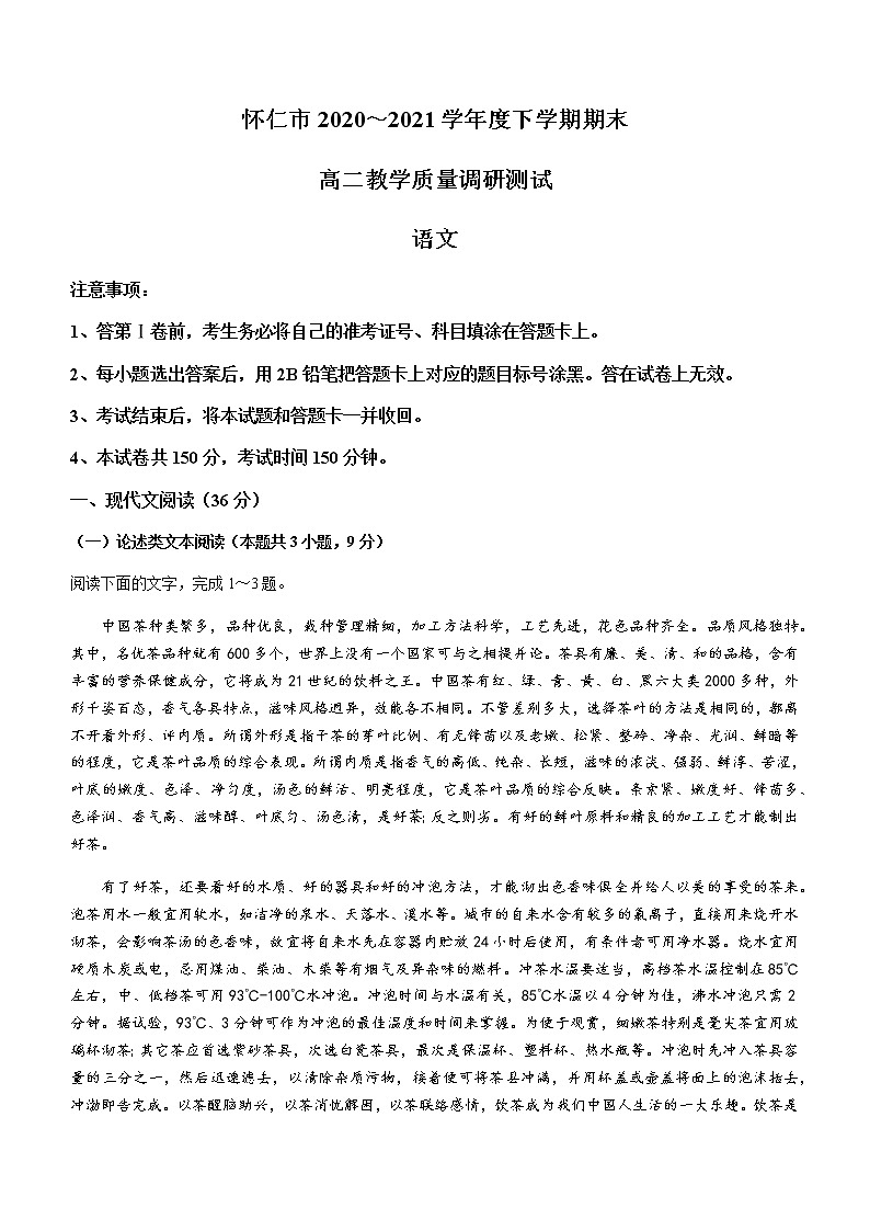 2021朔州怀仁高二下学期期末考试语文试题含答案第1页