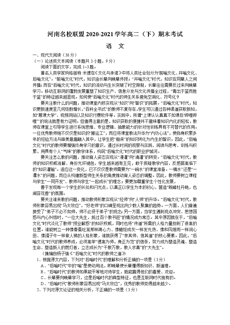 2021河南省名校联盟高二下学期期末考试语文试题含答案第1页