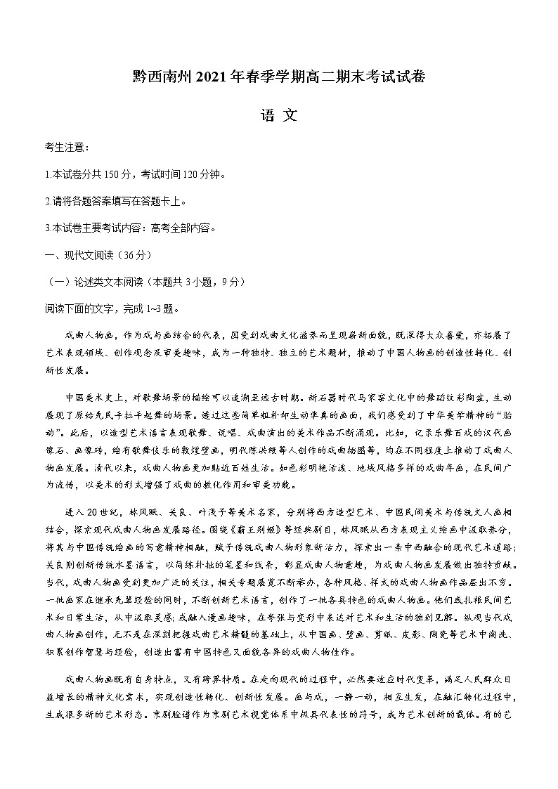 2021黔西南州高二下学期期末检测语文试题含答案01