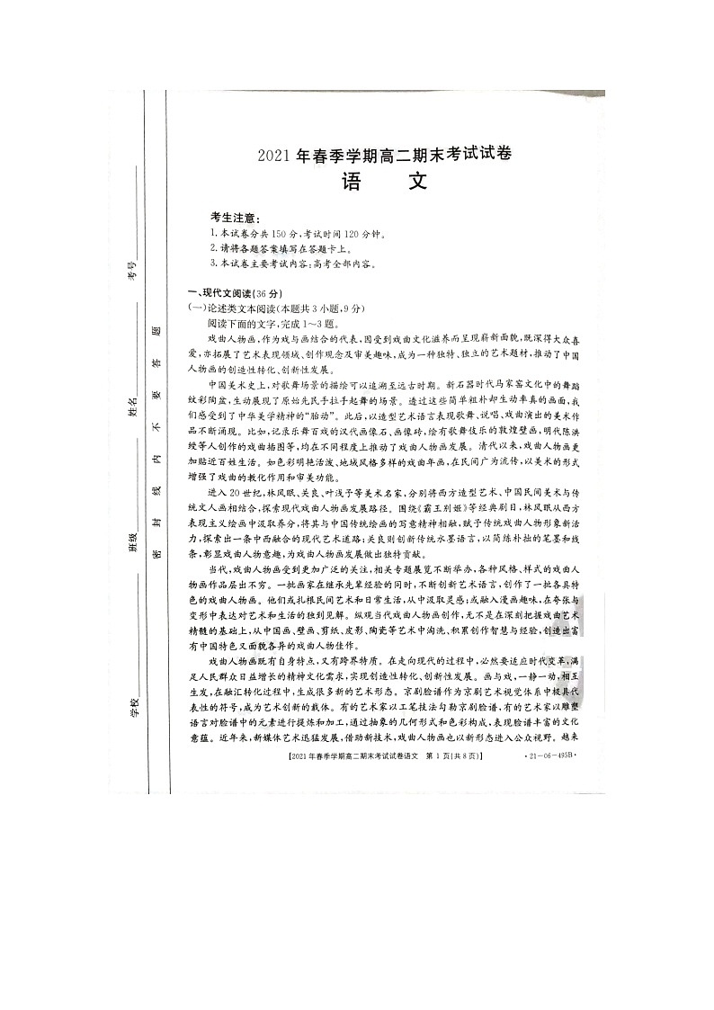 贵州省黔西南州2020-2021学年高二下学期期末检测语文试卷第1页