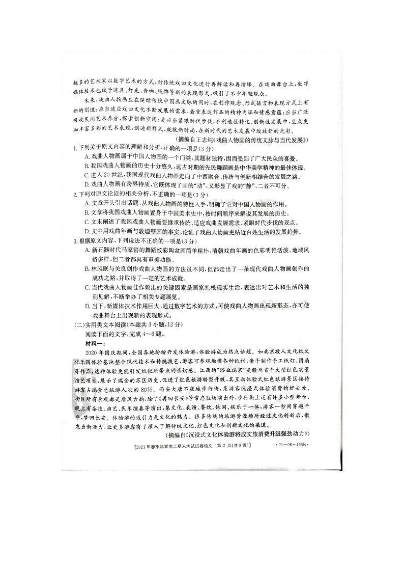 贵州省黔西南州2020-2021学年高二下学期期末检测语文试卷第2页