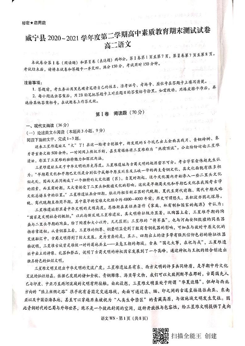 贵州省威宁县2020-2021学年高二下学期期末语文试卷（pdf版）第1页