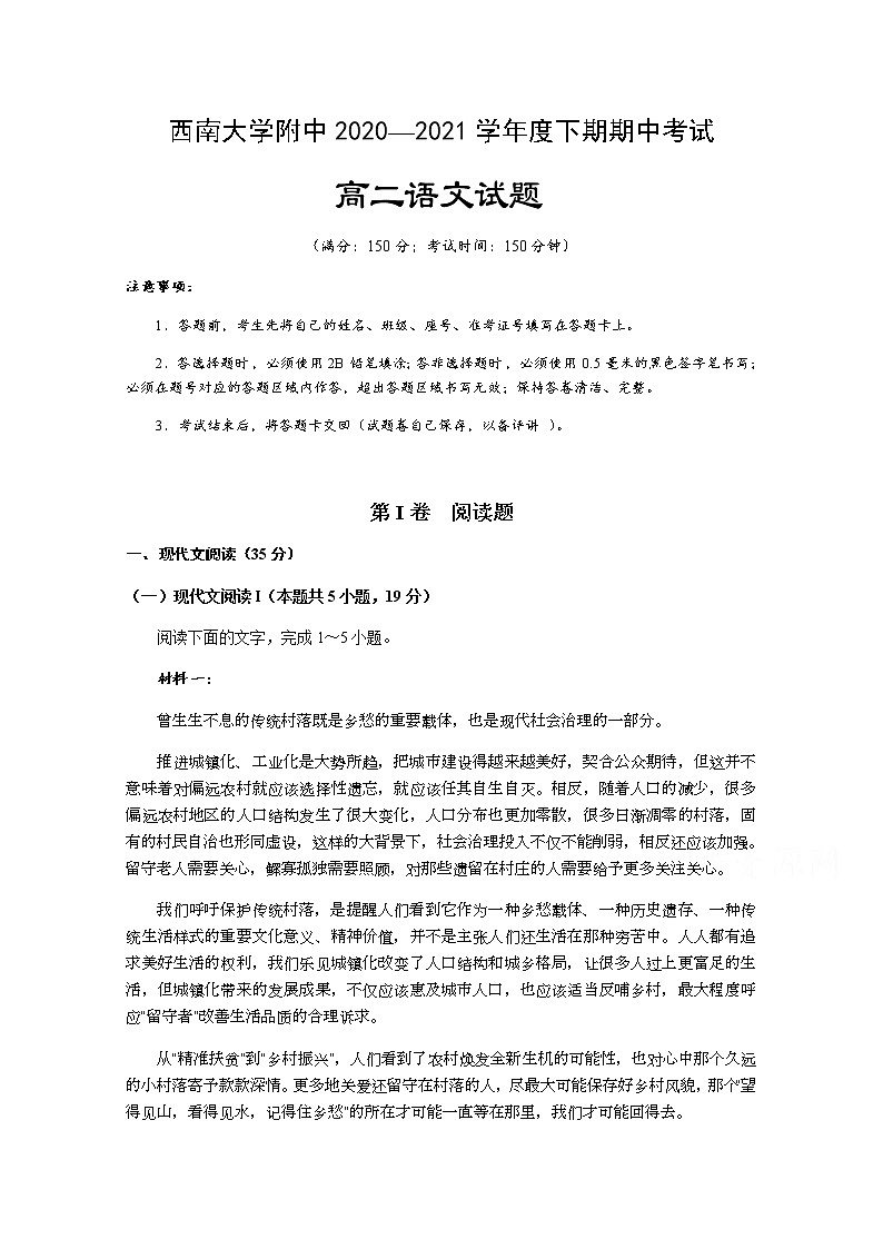 2021重庆市西南大学附中高二下学期期中考试语文试题含答案第1页
