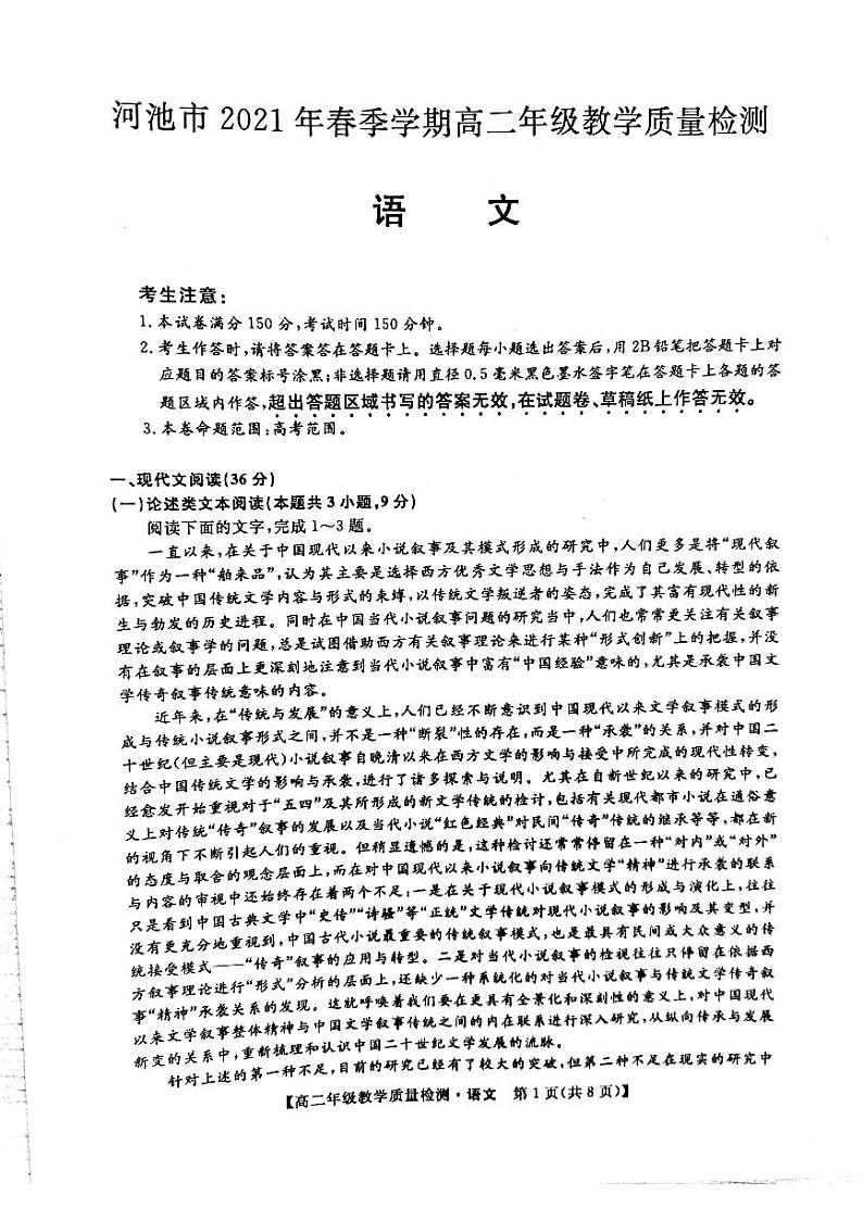 广西河池市2021年春季学期高二年级教学质量检测（语文）第1页